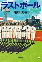 ラストボール