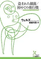 盗まれた細菌/初めての飛行機