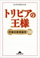 トリビアの王様〜究極の無用雑学700〜