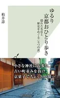 ゆるり 京都おひとり歩き〜隠れた名店と歴史をめぐる〈七つの道〉〜