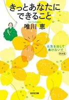 きっとあなたにできること 新装版〜元気を出して、負けないで〜