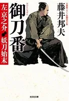 御刀番 左京之介