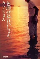 色即（しきそく）ぜねれいしょん