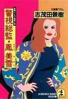 警視総監・鳳美雪シリーズ