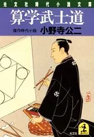 算学武士道