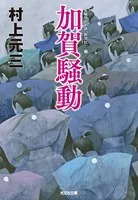 加賀騒動 新装版