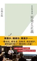 対話型講義 原発と正義