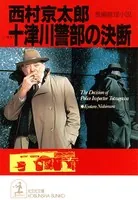 十津川警部