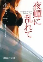 夜蝉（よぜみ）に乱れて