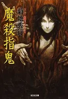 指刺師シリーズ