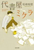 代書屋ミクラ