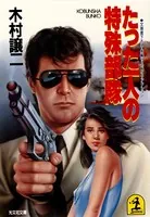 特殊部隊