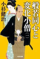 般若同心と変化小僧