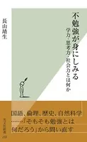 不勉強が身にしみる〜学力・思考力・社会力とは何か〜