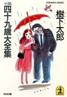 人妻の試乗会 - 南里征典 - 小説・文芸 - DMMブックス