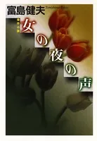 女の夜の声