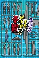 署長・田中健一の憂鬱
