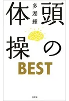 頭の体操 BEST