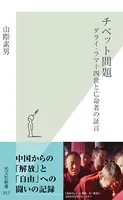 チベット問題〜ダライ・ラマ十四世と亡命者の証言〜