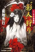 トンキチ冒険記