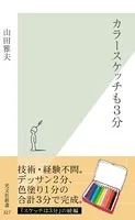 カラースケッチも3分