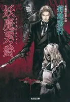 妖魔男爵（ようまだんしゃく）