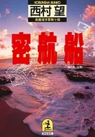 密 航 船