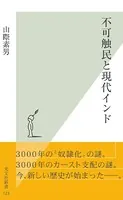 不可触民と現代インド