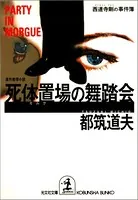 死体置場（モルグ）の舞踏会〜西連寺剛の事件簿〜