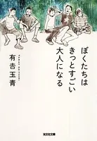 ぼくたちはきっとすごい大人になる