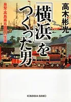 「横浜」をつくった男〜易聖・高島嘉右衛門の生涯〜
