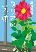 ダリアの笑顔