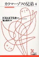 カラマーゾフの兄弟 〈4〉