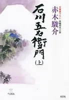 石川五右衛門（上・下合冊版）