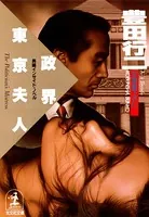 政界東京夫人