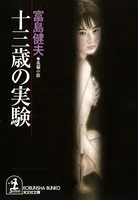 十三歳の実験