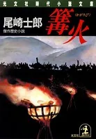 篝 火