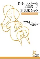 ドストエフスキーと父親殺し/不気味なもの