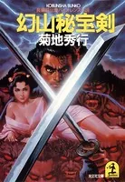 幻山秘宝剣