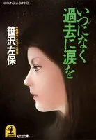 いつになく過去に涙を