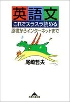 英語文 これでスラスラ読める〜原書からインターネットまで〜