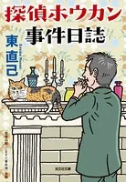 探偵ホウカン事件日誌