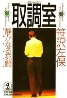 取調室