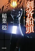 剣客船頭