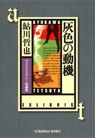 灰色の動機〜ベストミステリー短編集〜