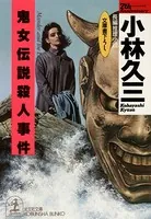鬼女伝説殺人事件