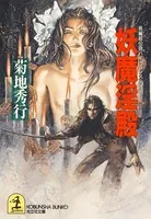 妖魔淫殿