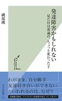発達障害かもしれない〜見た目は普通の、ちょっと変わった子〜