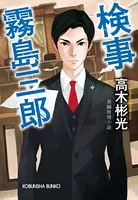 検事霧島三郎