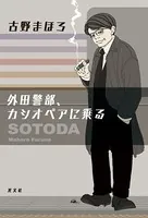 外田警部シリーズ